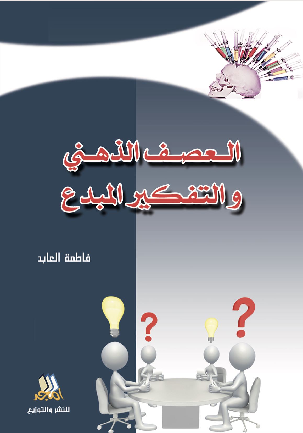 Brainstorming and Creative Thinking